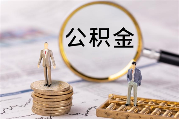 荣成代取住房公积金资料（代取公积金需要本人去嘛）