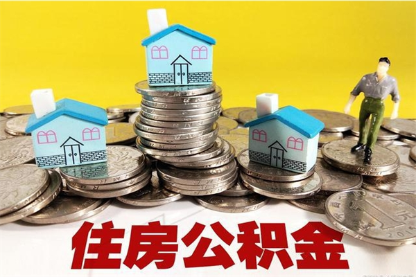 荣成辞职取住房公积金（辞职如何取住房公积金的钱）