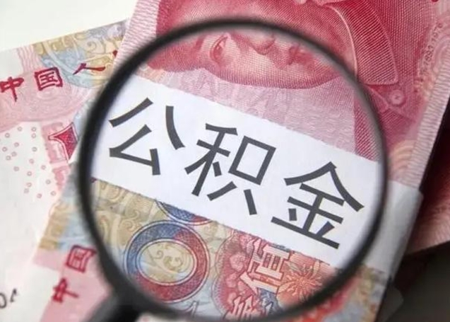 荣成离职如何取公积金（离职取公积金流程）