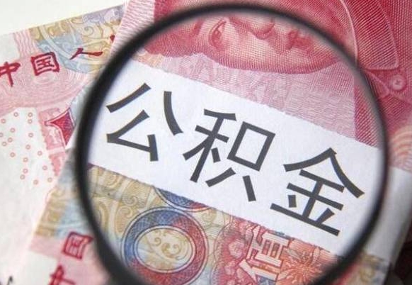 荣成公积金能领取（可以领公积金交房款吗）