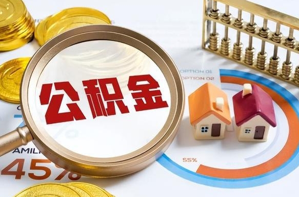 荣成离职能取住房公积金吗（离职了能取走公积金吗）